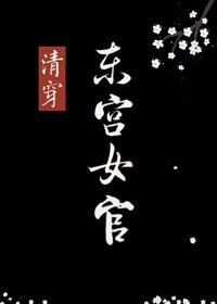 （BG/清穿同人）[清穿]東宮女官
