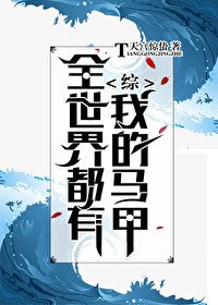 （無CP/綜漫同人）全世界都有我的馬甲