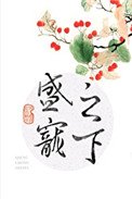 《盛宠之下(甜文)》