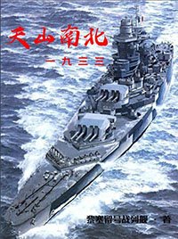 《天山南北1933》
