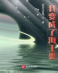 我變成了海王類