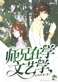 師兄在學文藝學