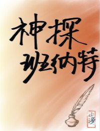 （BG/綜名著同人）神探班納特[綜名著]