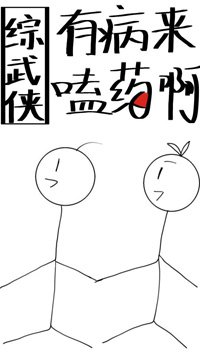 （无CP/综武侠同人）[综武侠]有病来嗑药啊