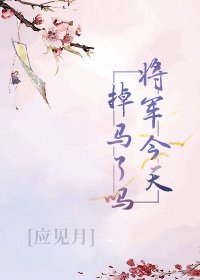 将军今天掉马了吗