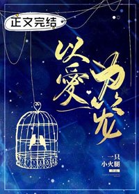《以爱为笼》