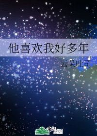 《(BG/綜漫同人)他喜歡我好多年》