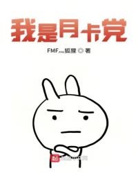 《我是月卡黨》