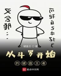 《从斗罗开始的键盘王者》