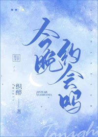 《今晚约会吗》