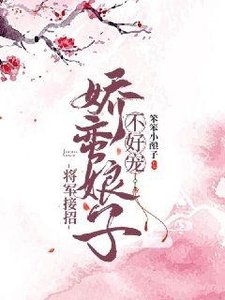 將軍接招:嬌蠻娘子不好寵