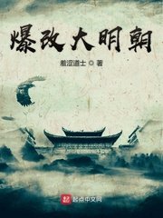 《爆改大明朝》