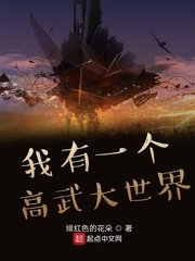 《我有一个高武大世界》
