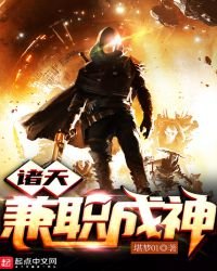 《诸天兼职成神》