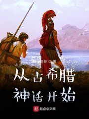 從古希臘神話開始