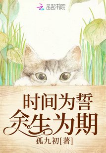 《时间为誓余生为期》