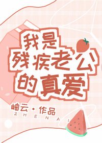《我是残疾老公的真爱》