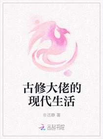 古修大佬的現代生活