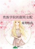贵族学院的跟班女配