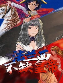 《法兰西不缺皇帝》