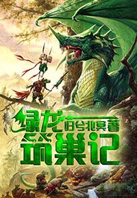《绿龙筑巢记》