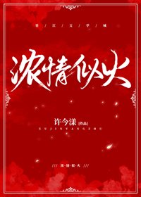 浓情似火