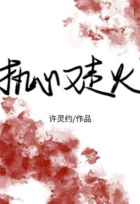 執心又走火[刑偵]