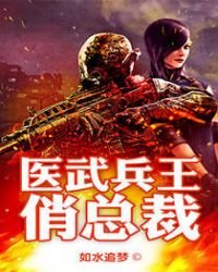 《医武兵王俏总裁》
