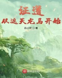 證道從遮天龍馬開始