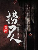 《黃河撈屍人(黃河秘聞錄)》