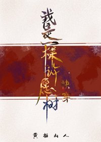 我是一棵许愿树(快穿)