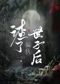 渣了偏執世子後