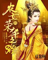 《农女的荣华之路》