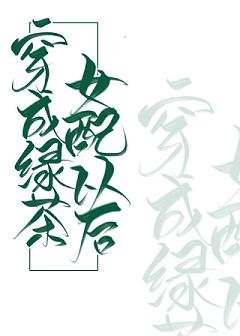 穿成绿茶女配以后