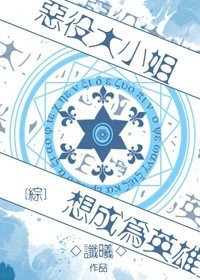 自稱惡役大小姐的婚約者觀察記錄