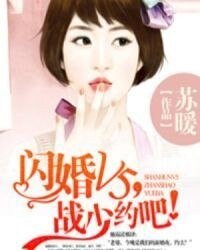 《閃婚V5,戰少約吧!》