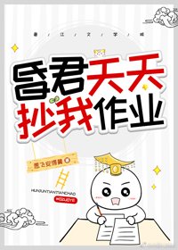 《昏君天天抄我作业(穿书)》