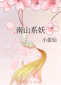 南山系妖