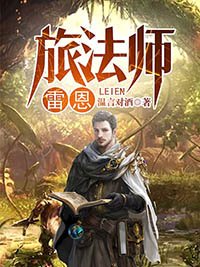 旅法师雷恩