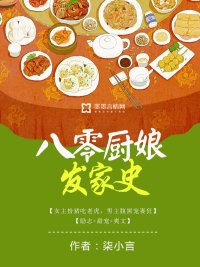 《八零厨娘发家史》