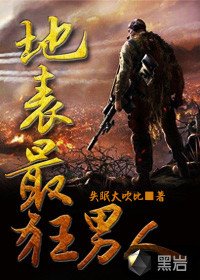 《地表最狂男人》