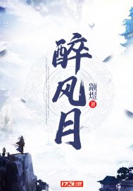 《醉风月》