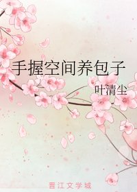 手握空间养包子