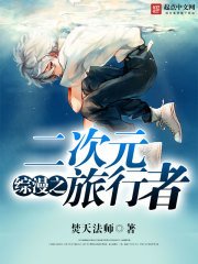《综漫之二次元旅行者》