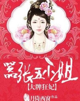 《大牌狂妃:嚣张五小姐》