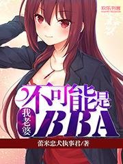 《我老婆不可能是BBA》