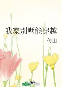 （BG/歷史同人）我家別墅能穿越