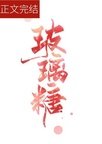 《玻璃糖》