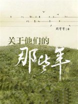 《关于他们的那些年》