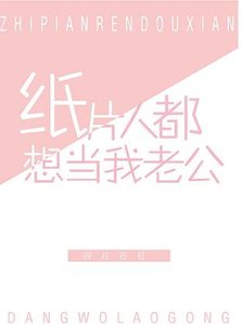 《养的纸片人都想当我老公》